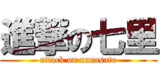 進撃の七里 (attack on nanasato)