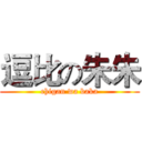 逗比の朱朱 (chigan wa baka)