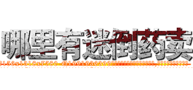 哪里有迷倒药卖 (哪里有迷倒药卖【电.话156x1318x7580-Q1991936399鑫宏药业】我们做的是长期生意,靠的是老客户长期支持
参考消息网2月20日报道 韩媒称，“剩女多、离婚率高的城市，房价一定会上涨。”这是中国经济学家金岩石2016年12月参加在上海举行的房地产相关论坛时说的话。
)
