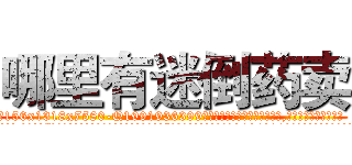 哪里有迷倒药卖 (哪里有迷倒药卖【电.话156x1318x7580-Q1991936399鑫宏药业】我们做的是长期生意,靠的是老客户长期支持
参考消息网2月20日报道 韩媒称，“剩女多、离婚率高的城市，房价一定会上涨。”这是中国经济学家金岩石2016年12月参加在上海举行的房地产相关论坛时说的话。
)