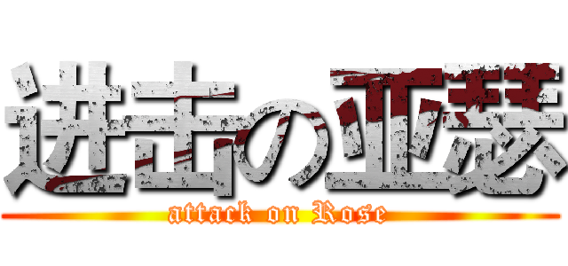 进击の亚瑟 (attack on Rose)