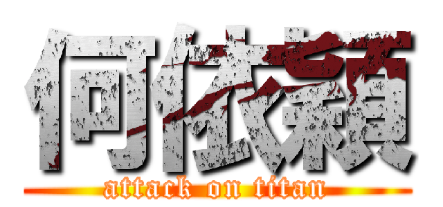 何依穎 (attack on titan)