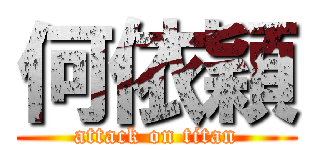 何依穎 (attack on titan)