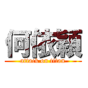 何依穎 (attack on titan)