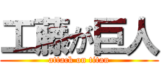 工藤が巨人 (attack on titan)