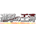 進撃の王涛 (attack on titan)