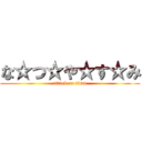 な☆つ☆や☆す☆み (attack on titan)
