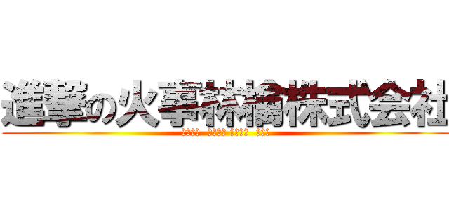 進撃の火事林檎株式会社 (みっしー  磯辺さん れなっち  アチル)