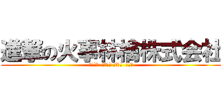 進撃の火事林檎株式会社 (みっしー  磯辺さん れなっち  アチル)