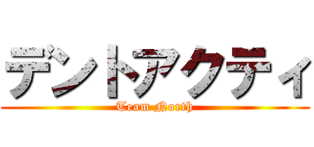 デントアクティ (Team North)