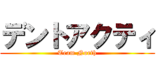 デントアクティ (Team North)