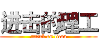 进击的理工 (attack on titan)