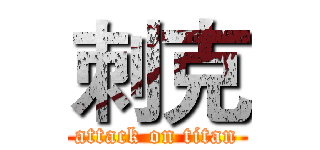 刺克 (attack on titan)