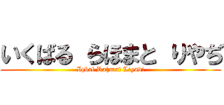 いくばる らほまと りやぢ (Iqbal Rahmat Liyadi)