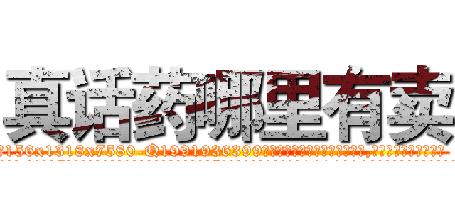 真话药哪里有卖 (真话药哪里有卖【电.话156x1318x7580-Q1991936399鑫宏药业】我们做的是长期生意,靠的是老客户长期支持
参考消息网2月20日报道 韩媒称，“剩女多、离婚率高的城市，房价一定会上涨。”这是中国经济学家金岩石2016年12月参加在上海举行的房地产相关论坛时说的话。
)