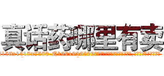 真话药哪里有卖 (真话药哪里有卖【电.话156x1318x7580-Q1991936399鑫宏药业】我们做的是长期生意,靠的是老客户长期支持
参考消息网2月20日报道 韩媒称，“剩女多、离婚率高的城市，房价一定会上涨。”这是中国经济学家金岩石2016年12月参加在上海举行的房地产相关论坛时说的话。
)