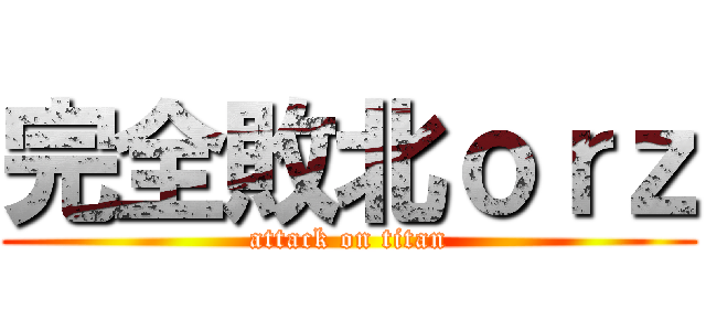 完全敗北ｏｒｚ (attack on titan)