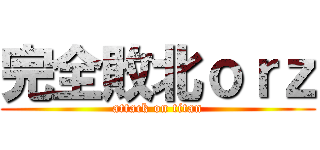 完全敗北ｏｒｚ (attack on titan)