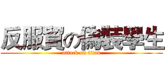 反服貿の偽裝學生 (attack on titan)