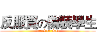 反服貿の偽裝學生 (attack on titan)