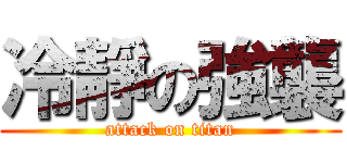 冷靜の強襲 (attack on titan)
