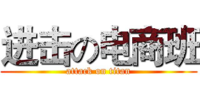 进击の电商班 (attack on titan)