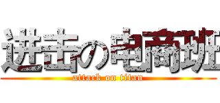 进击の电商班 (attack on titan)