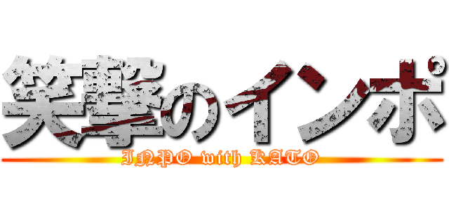 笑撃のインポ (INPO with KATO)