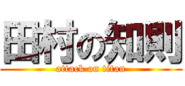 田村の知則 (attack on titan)