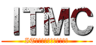 ＩＴＭＣ (ITﾏﾈｼﾞﾒﾝﾄｾﾝﾀｰ)