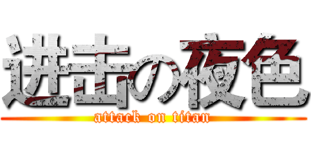 进击の夜色 (attack on titan)
