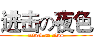 进击の夜色 (attack on titan)