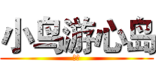 小鸟游心岛 (扑街)