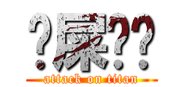 哋屎啦你 (attack on titan)