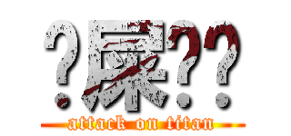 哋屎啦你 (attack on titan)