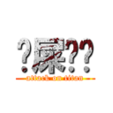 哋屎啦你 (attack on titan)