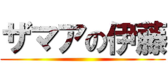 ザマアの伊藤 ()