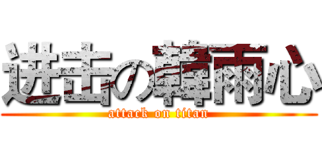 进击の韓雨心 (attack on titan)