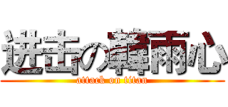 进击の韓雨心 (attack on titan)
