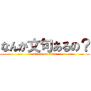 なんか文句あるの？ (attack on titan)