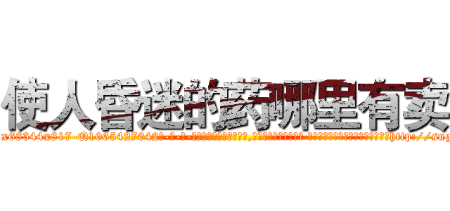 使人昏迷的药哪里有卖 (使人昏迷的药哪里有卖【电-话151x68344x817-Q1065427042元-吉-药-业】我们做的是长期生意,靠的是老客户长期支持 使人昏迷的药哪里有卖在发表了一篇http://sngk.net/73qDR4

参考消息网我们做的是长期生意,靠的是老客户长期支持也许我们早该意识到，就连鲍勃·霍斯金斯（金球奖戏剧类电影男主角 
)