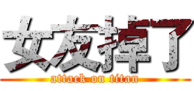 女友掉了 (attack on titan)