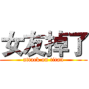 女友掉了 (attack on titan)