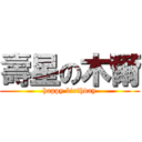 壽星の木爾 (happy birthday)