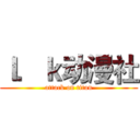 ｌ．ｋ动漫社 (attack on titan)