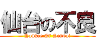 仙台の不良 (Yankee Of Sendai)