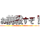 お前殺すぞ！ (attack on titan)