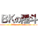 ＢＫの陸斗 (BK no Rikuto)