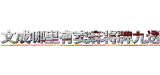 文成哪里有卖麻将牌九透视眼镜 (文成哪里有卖麻将牌九透视眼镜jN【█ 【电.话/威.信:159`·_·`2O19`·_·`1685】】【加微-信看最新产-品视频】？{，唯一的选择就是杀与不杀，其余的东西根本没有在他们的记忆中有过那么一丝停留。
  这就跟)