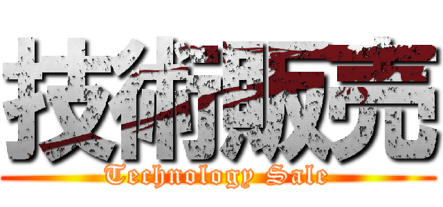 技術販売 (Technology Sale)